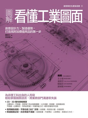 cover image of 圖解看懂工業圖面